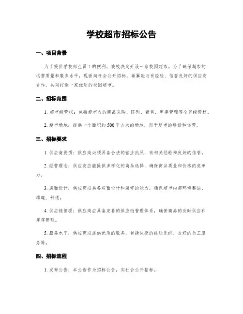 学校超市招标公告