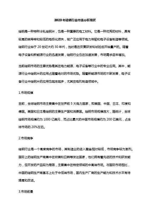 2023年硅钢行业市场分析现状