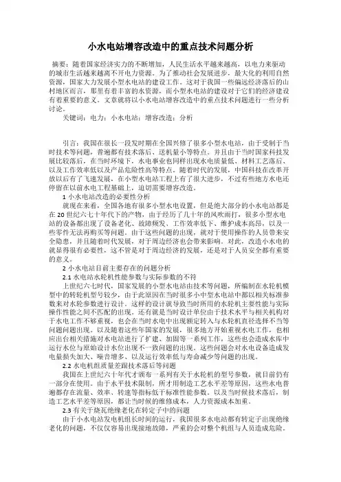 小水电站增容改造中的重点技术问题分析