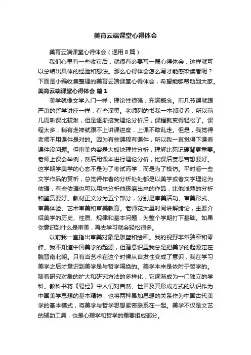 美育云端课堂心得体会（通用8篇）