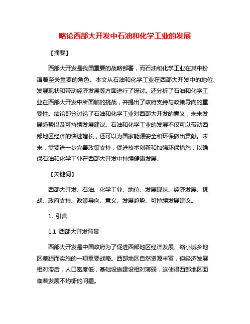 略论西部大开发中石油和化学工业的发展