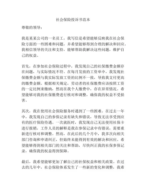 社会保险投诉书范本