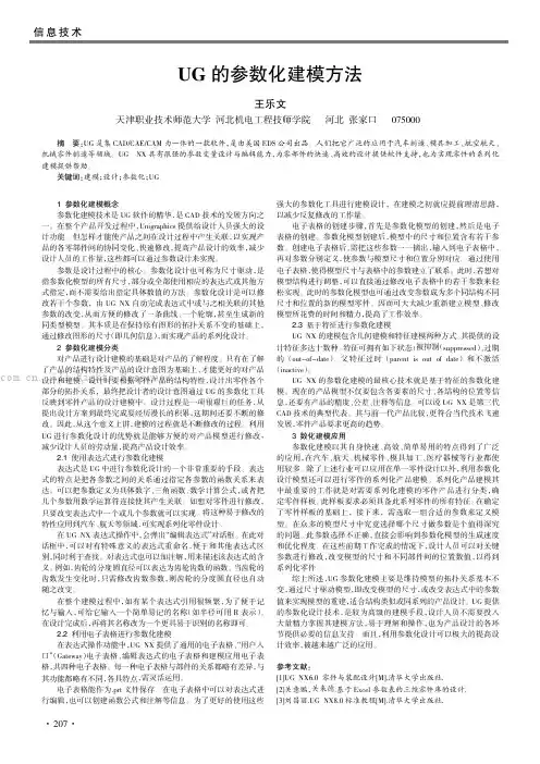 UG的参数化建模方法
