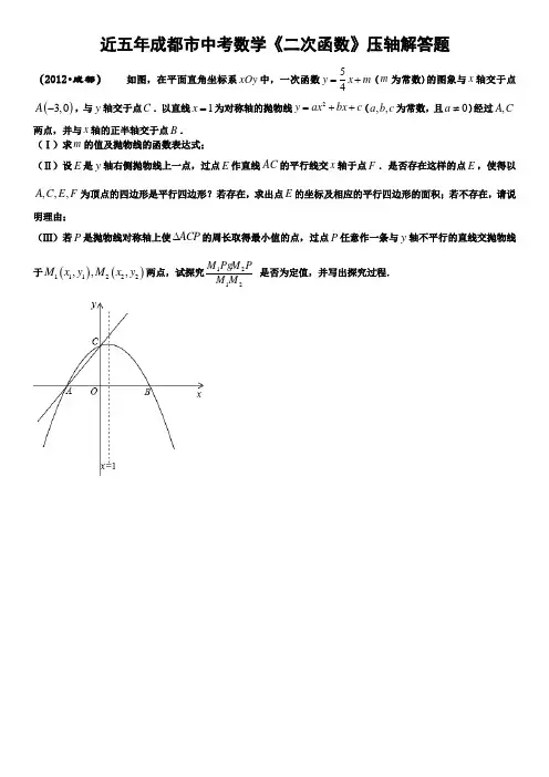 近五年成都市中考数学《二次函数》压轴解答题(数学公式编辑器完美打印版)