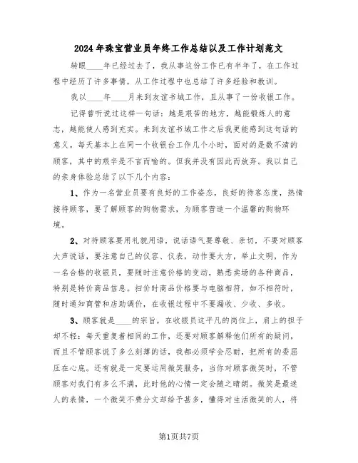 2024年珠宝营业员年终工作总结以及工作计划范文(三篇)