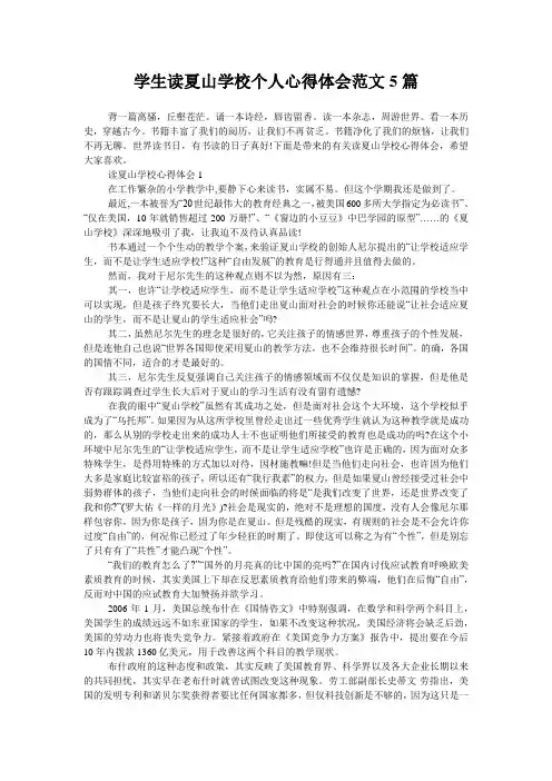 学生读夏山学校个人心得体会范文5篇