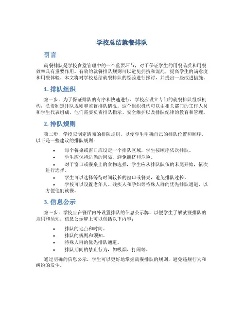 学校总结就餐排队