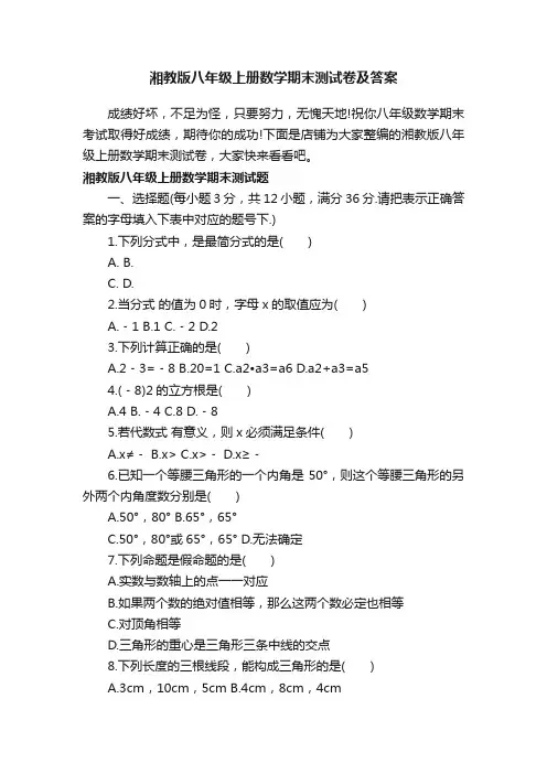 湘教版八年级上册数学期末测试卷及答案