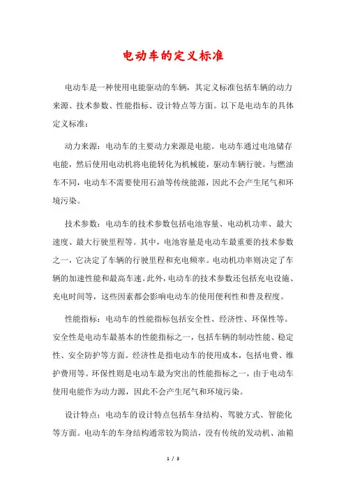 电动车的定义标准
