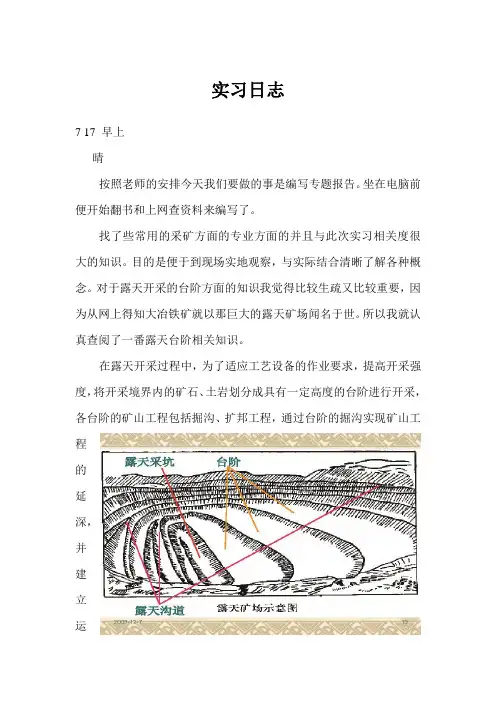 大冶铁矿实习日志5