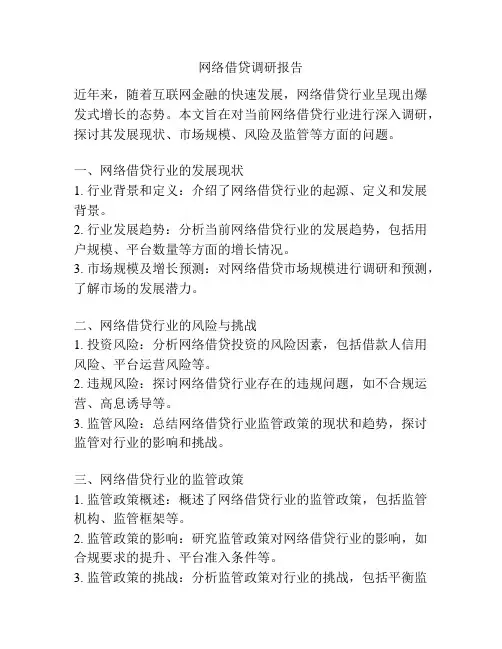 网络借贷调研报告