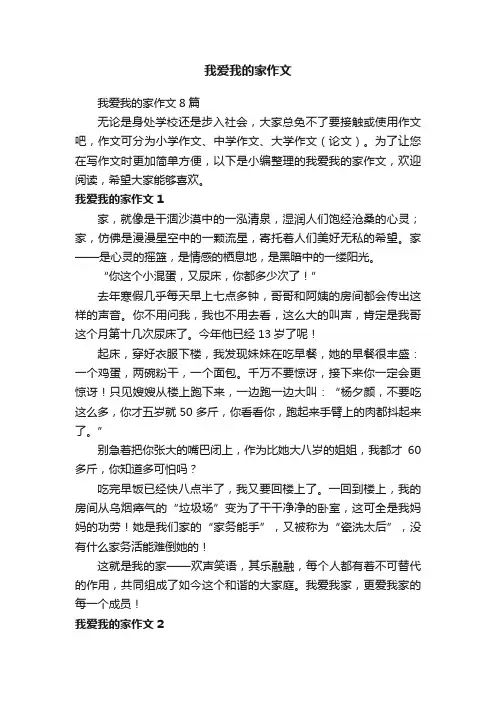 我爱我的家作文