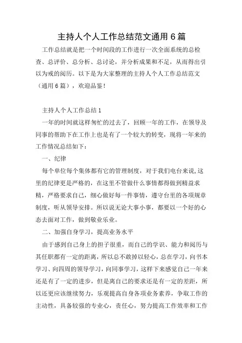 主持人个人工作总结范文通用6篇