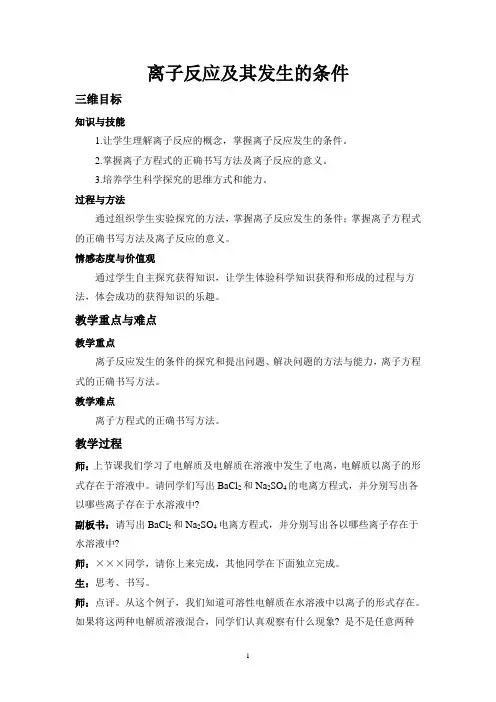 《离子反应及其发生的条件》