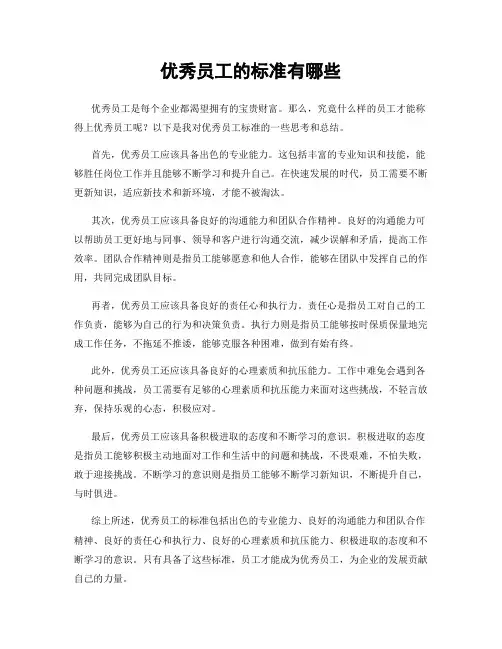 优秀员工的标准有哪些