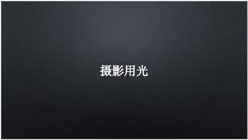 摄影基础 摄影用光 摄影用光