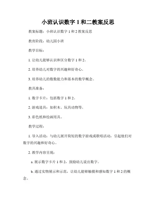 小班认识数字1和二教案反思