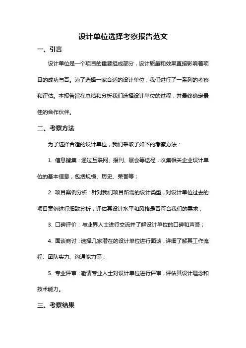 设计单位选择考察报告范文