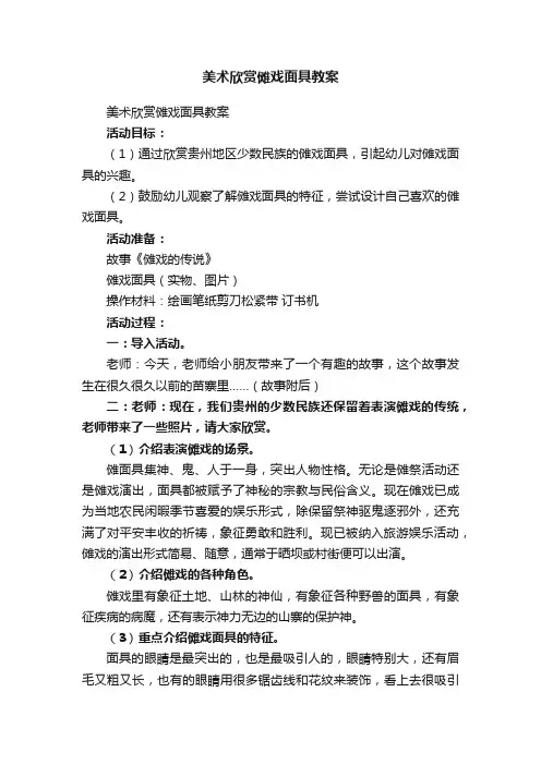 美术欣赏傩戏面具教案