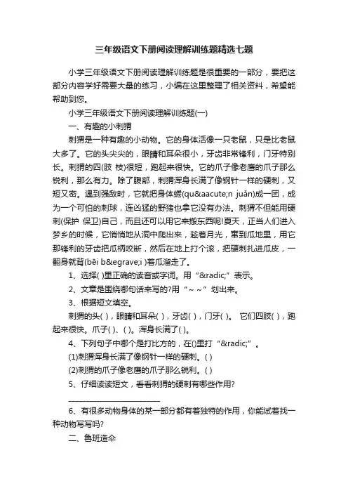 三年级语文下册阅读理解训练题精选七题
