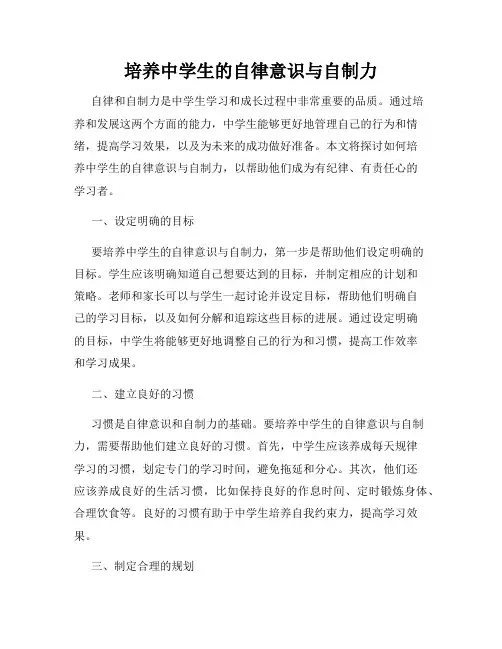 培养中学生的自律意识与自制力