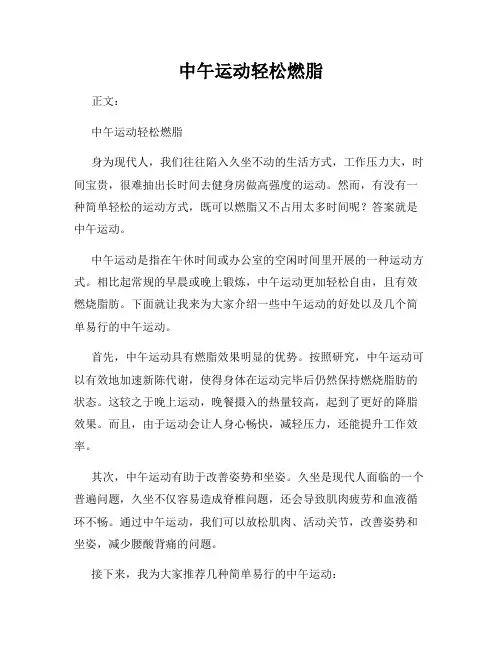 中午运动轻松燃脂