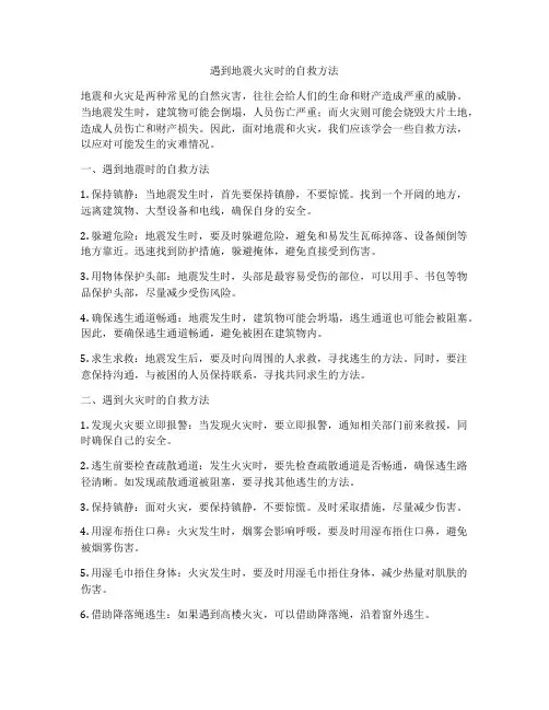 遇到地震火灾时的自救方法