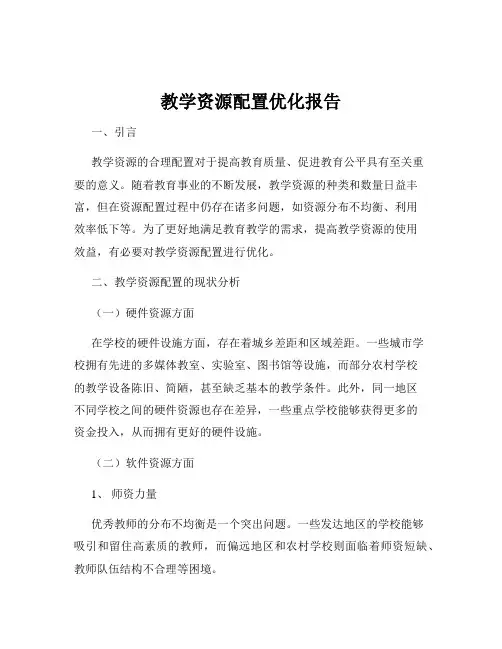 教学资源配置优化报告