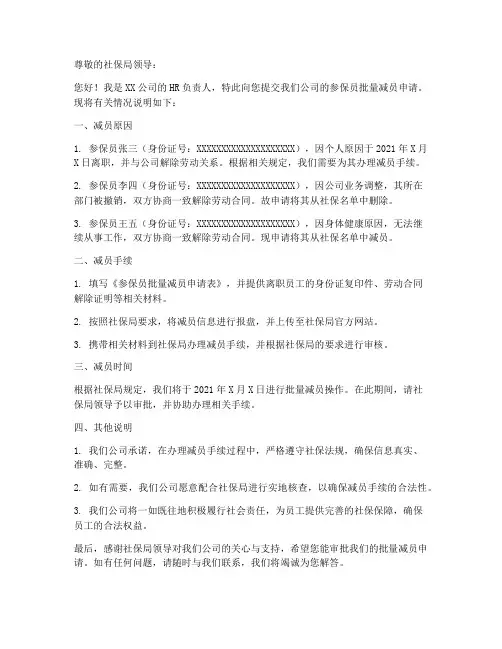 参保员批量减员申请书模板