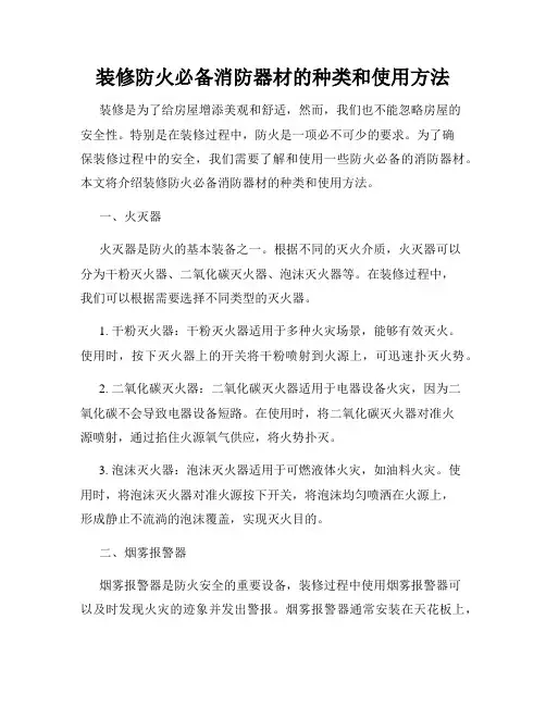 装修防火必备消防器材的种类和使用方法