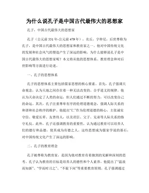 为什么说孔子是中国古代最伟大的思想家