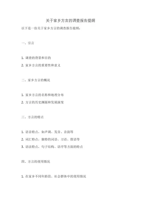 关于家乡方言的调查报告提纲