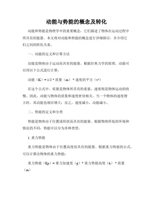 动能与势能的概念及转化