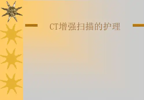 CT增强扫描的_护理