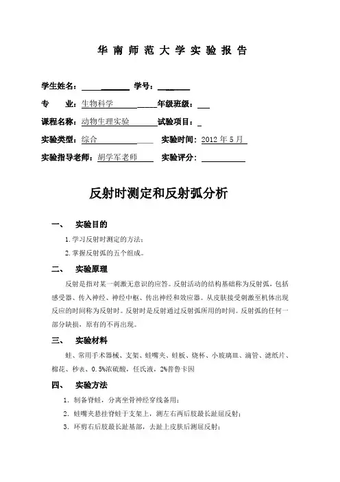 反射弧和反射时分析  神经干动作电位测定