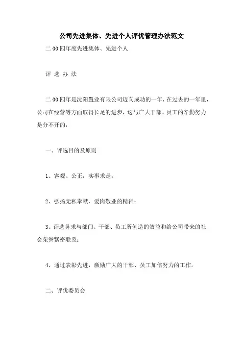 公司先进集体、先进个人评优管理办法范文