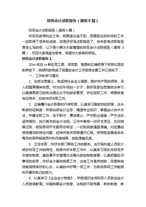 财务会计述职报告（通用5篇）