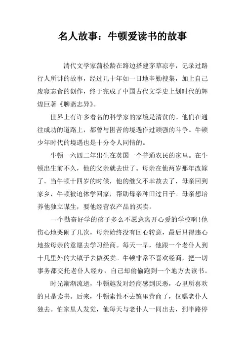 名人故事：牛顿爱读书的故事