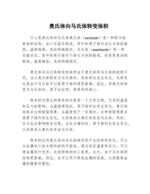 奥氏体向马氏体转变体积