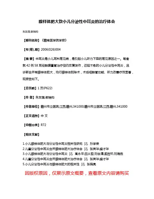 腺样体肥大致小儿分泌性中耳炎的治疗体会