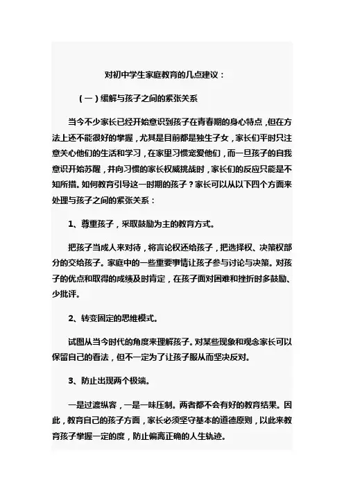 对初中学生家庭教育的几点建议
