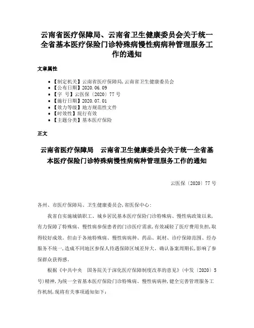 云南省医疗保障局、云南省卫生健康委员会关于统一全省基本医疗保险门诊特殊病慢性病病种管理服务工作的通知