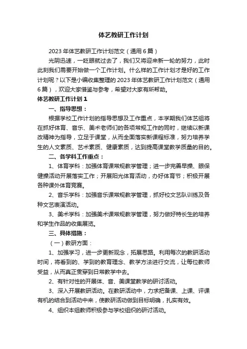 2023年体艺教研工作计划范文（通用6篇）