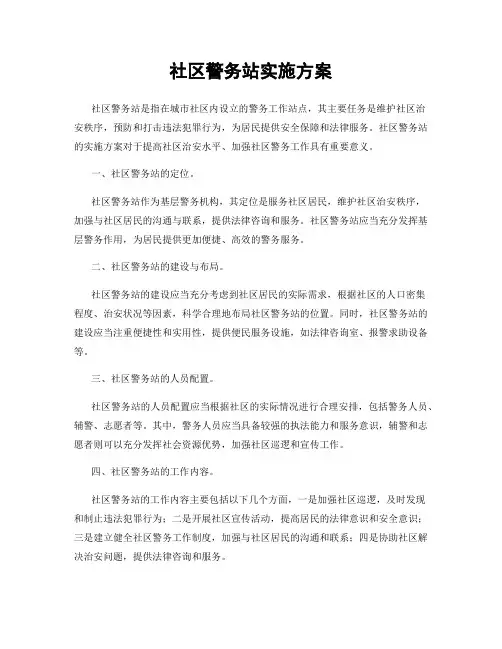 社区警务站实施方案