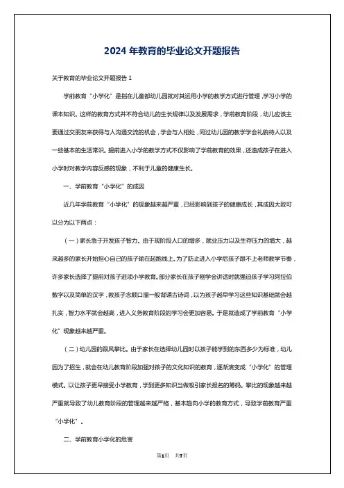 2024年教育的毕业论文开题报告