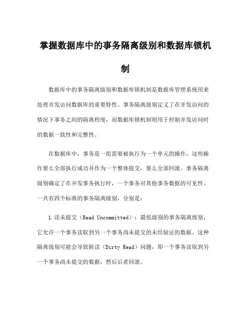 掌握数据库中的事务隔离级别和数据库锁机制