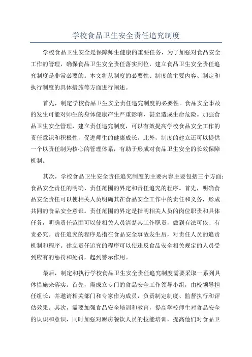 学校食品卫生安全责任追究制度