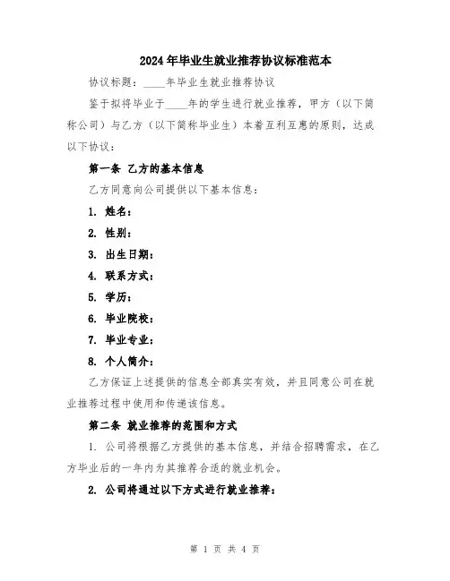 2024年毕业生就业推荐协议标准范本