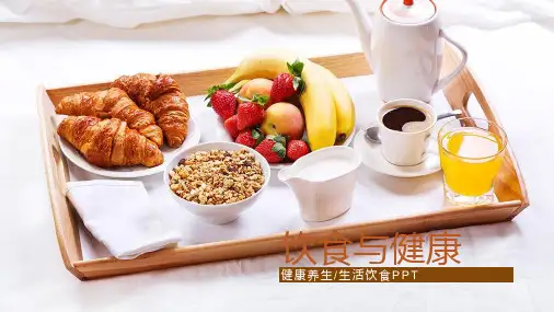 健康 食品 营养 饮食 PPT 模板
