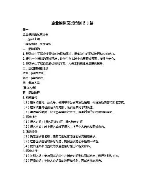 企业模拟面试策划书3篇